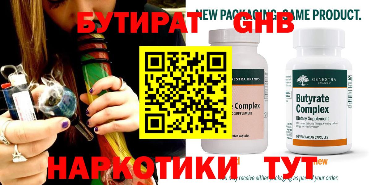 Бутират 99% Гусиноозёрск