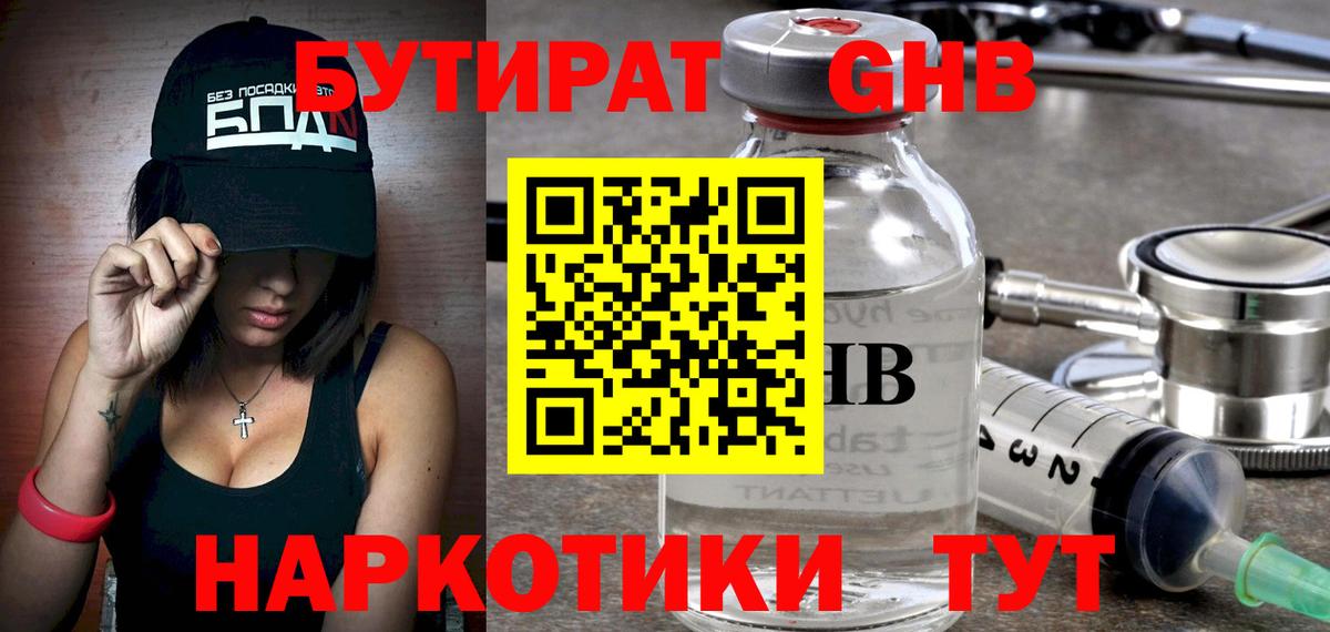 БУТИРАТ GHB  Вход с VPN  Бутират  Гусиноозёрск 